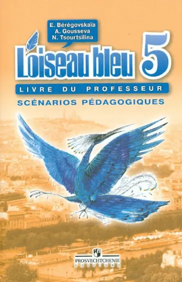 Береговская, Гусева - Французский язык. Второй иностранный язык. 5 класс. Книга для учителя. Поурочные разработки Береговская, Гусева - Французский язык. Второй иностранный язык. 5 класс. Книга для учителя. Поурочные разработки обложка книги