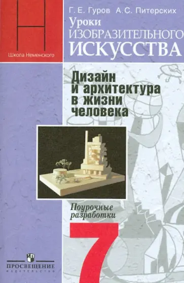 Питерских, Гуров - Уроки изобразительного искусства. Дизайн и архитектура в жизни человека. 7 кл. Поурочные разработки Питерских, Гуров - Уроки изобразительного искусства. Дизайн и архитектура в жизни человека. 7 кл. Поурочные разработки обложка книги