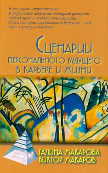 Макарова, Макаров - Сценарии персонального будущего в карьере и жизни обложка книги