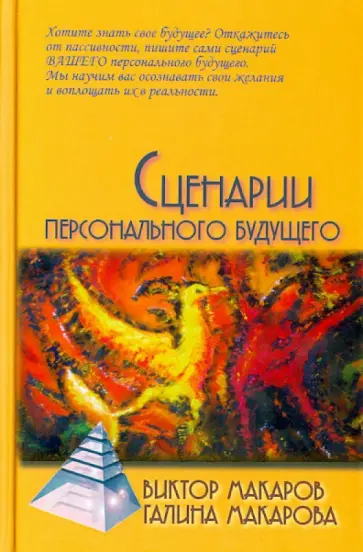 Макаров, Макарова - Сценарии персонального будущего обложка книги