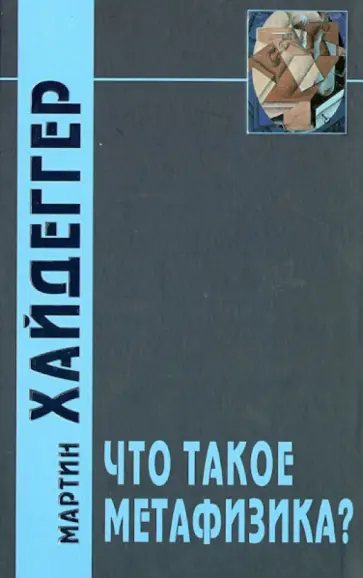 Мартин Хайдеггер - Что такое метафизика? обложка книги