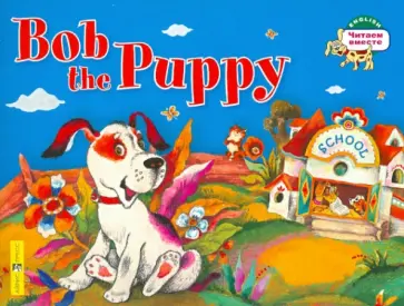 Анастасия Владимирова - Bob the Puppy Анастасия Владимирова - Bob the Puppy обложка книги