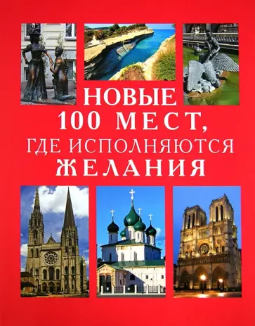 Новые 100 мест, где исполняются желания обложка книги