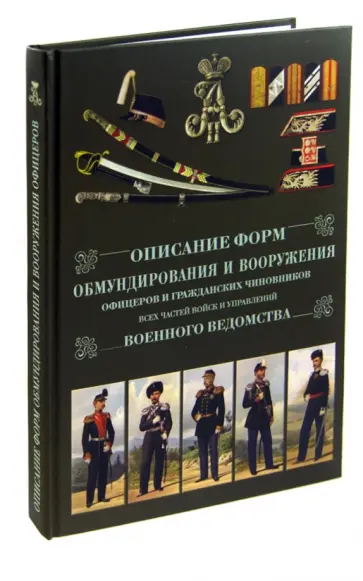 Описание форм обмундирования и вооружения офицеров и гражданских чиновников всех частей войск обложка книги