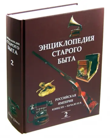 Энциклопедия старого быта. В 2-х томах. Том 2 обложка книги