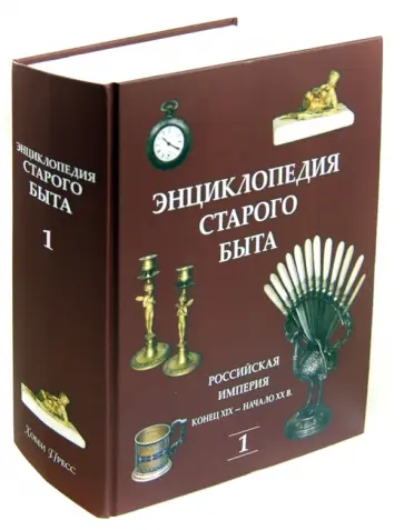 Энциклопедия старого быта. В 2-х томах. Том 1 обложка книги