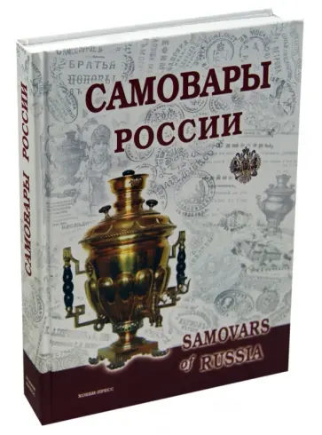 Калиничев, Бажора - Самовары России. Популярная энциклопедия обложка книги