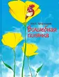 Трофимова Анна