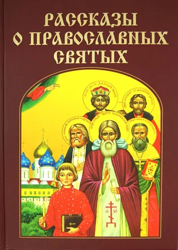 Рассказы о православных святых Рассказы о православных святых обложка книги