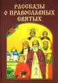 Православное семейное чтение
