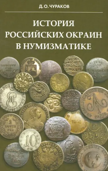 Димитрий Чураков - История российских окраин в нумизматике. Беседы о территориальных, национальных и военных выпусках.. Димитрий Чураков - История российских окраин в нумизматике. Беседы о территориальных, национальных и военных выпусках.. обложка книги