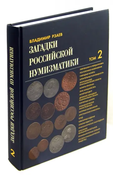 Владимир Рзаев - Загадки российской нумизматики. Факты. Исследования. Версии. В 2 томах. Том 2 обложка книги