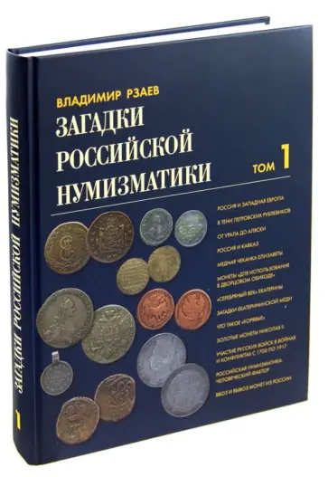 Владимир Рзаев - Загадки российской нумизматики. Факты. Исследования. Версии. В 2-х томах. Том 1 обложка книги