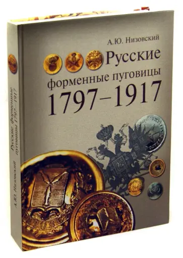 Андрей Низовский - Русские форменные пуговицы 1797-1917 обложка книги