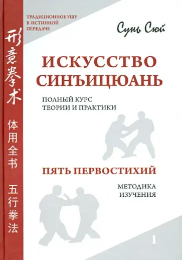 Сунь Сюй - Искусство синъицюань. Полный курс теории и практики. Пять первостихий. Методики изучения. Т 1. (+СD) обложка книги