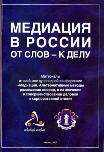 Медиация в России от слов - к делу. Материалы второй международной конференции "Медиация…" обложка книги