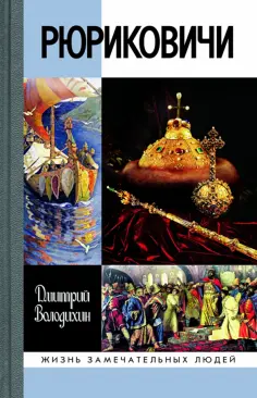Дмитрий Володихин - Рюриковичи обложка книги