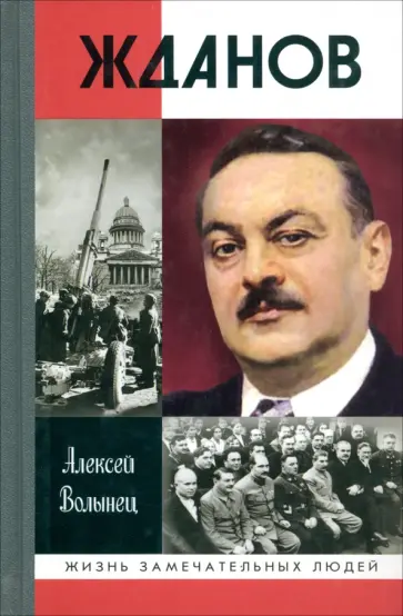 Алексей Волынец - Жданов обложка книги