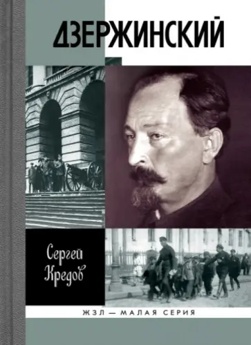 Сергей Кредов - Дзержинский обложка книги