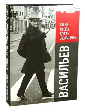 Александр Васильев - Васильев. Париж - Москва, долгое возвращение Александр Васильев - Васильев. Париж - Москва, долгое возвращение обложка книги
