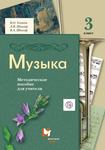 Усачева, Школяр - Музыка. 3 класс. Методическое пособие для учителя. ФГОС Усачева, Школяр - Музыка. 3 класс. Методическое пособие для учителя. ФГОС обложка книги