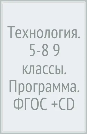Синица, Самородский - Технология. 5-8 (9) классы. Программа. ФГОС (+CD) Синица, Самородский - Технология. 5-8 (9) классы. Программа. ФГОС (+CD) обложка книги