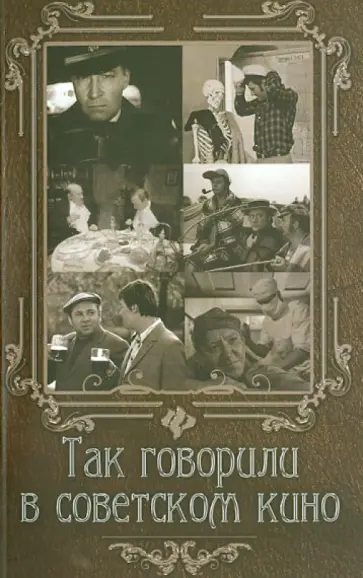 Елена Андрианова - Так говорили в советском кино обложка книги