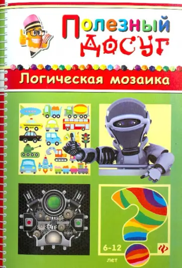 Сергей Гордиенко - Логическая мозаика обложка книги