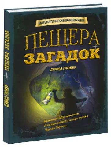 Дэвид Гловер - Пещера загадок обложка книги