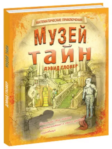 Дэвид Гловер - Музей тайн обложка книги