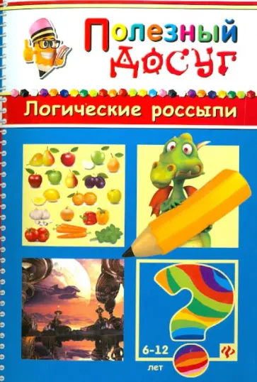 Сергей Гордиенко - Логические россыпи обложка книги