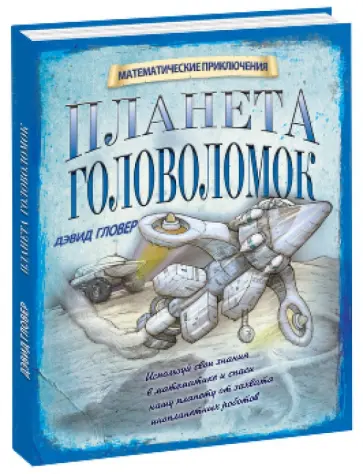 Дэвид Гловер - Планета головоломок обложка книги