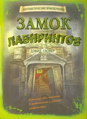 Дэвид Гловер - Замок лабиринтов обложка книги