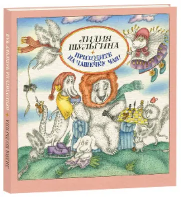 Лидия Шульгина - Приходите на чашечку чая обложка книги