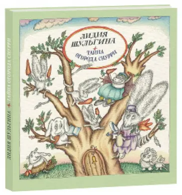 Лидия Шульгина - Тайна огорода Снурри обложка книги