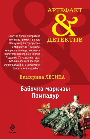 Екатерина Лесина - Бабочка маркизы Помпадур обложка книги