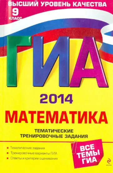 Кочагин, Кочагина - ГИА-2014. Математика. Тематические тренировочные задания. 9 класс обложка книги