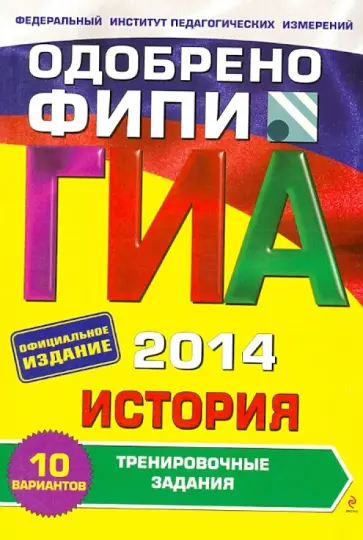 Валерий Клоков - ГИА-2014. История. Тренировочные задания. 9 класс Валерий Клоков - ГИА-2014. История. Тренировочные задания. 9 класс обложка книги