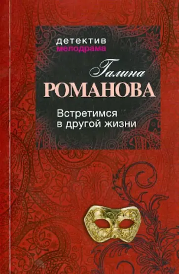 Галина Романова - Встретимся в другой жизни обложка книги