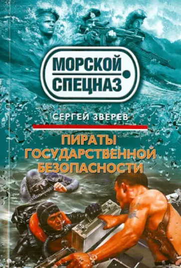 Сергей Зверев - Пираты государственной безопасности обложка книги