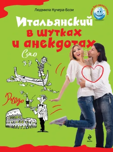 Людмила Кучера-Бози - Итальянский в шутках и анекдотах Людмила Кучера-Бози - Итальянский в шутках и анекдотах обложка книги