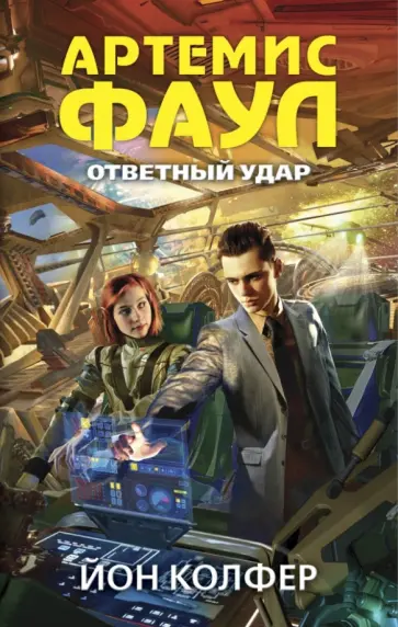 Йон Колфер - Артемис Фаул. Ответный удар обложка книги
