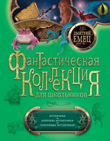 Дмитрий Емец - Мутантики. Королева мутантиков. Сокровища мутантиков Дмитрий Емец - Мутантики. Королева мутантиков. Сокровища мутантиков обложка книги
