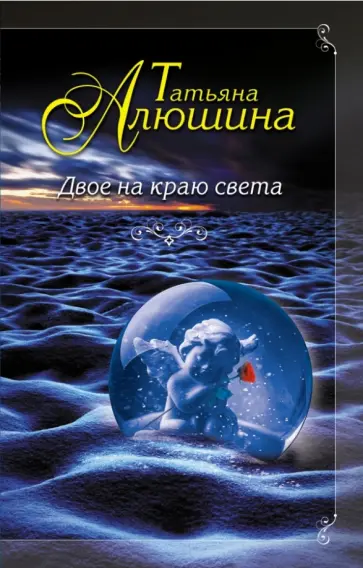 Татьяна Алюшина - Двое на краю света обложка книги