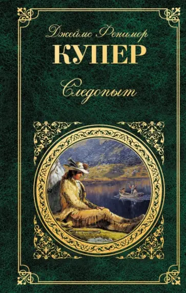 Джеймс Купер - Следопыт обложка книги