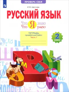 Обложка книги Русский язык. Что я знаю. Что я умею. 1 класс. Тетрадь проверочных работ, Воскресенская Надежда Евгеньевна