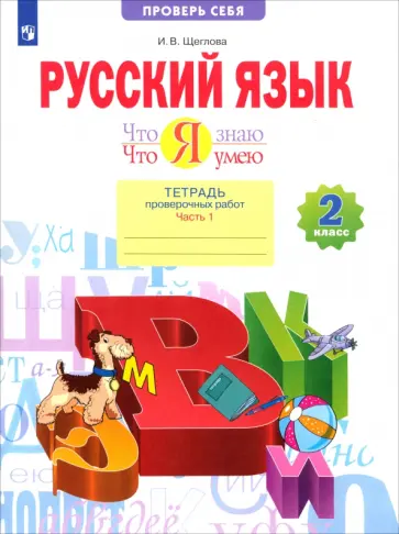 Ирина Щеглова - Русский язык. 2 класс. Что я знаю. Что я умею. Тетрадь проверочных работ. Часть 1. ФГОС Ирина Щеглова - Русский язык. 2 класс. Что я знаю. Что я умею. Тетрадь проверочных работ. Часть 1. ФГОС обложка книги