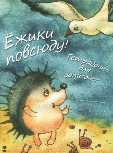 Ёжики повсюду! Тетрадочка для записочек обложка книги