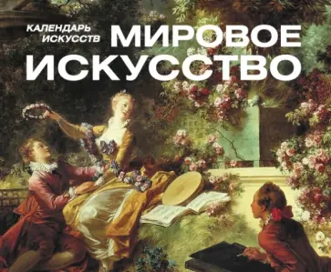 Русское искусство. Настольный календарь в футляре - купить с доставкой по выгодн