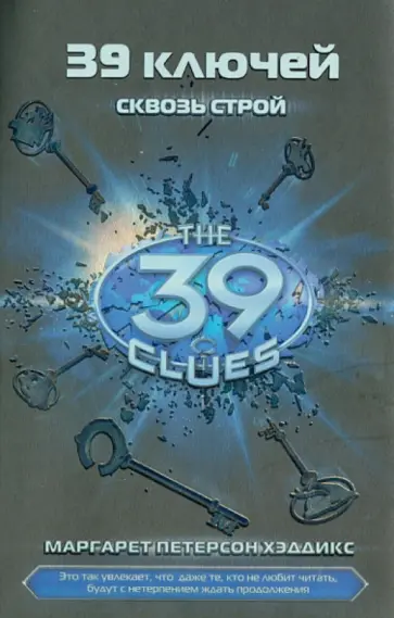 Маргарет Хэддикс - Сквозь строй. Книга 10 обложка книги